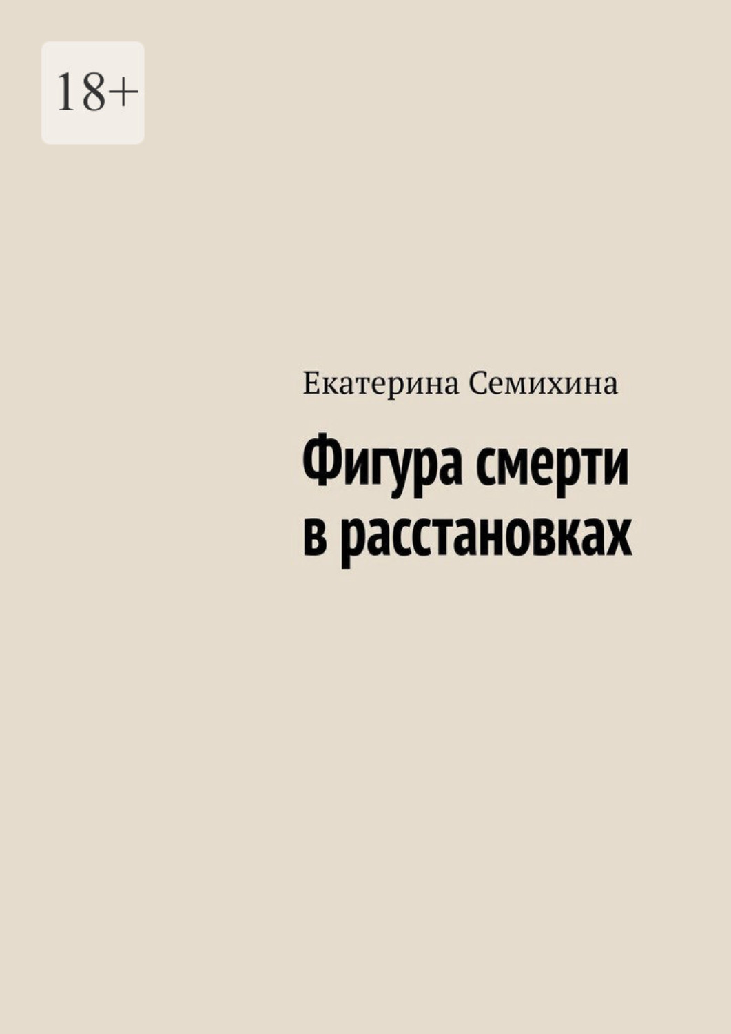 Обложка книги «Фигура смерти в расстановках»