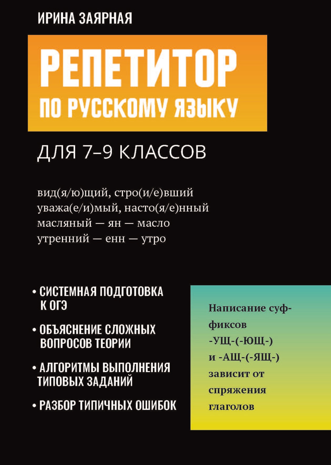Обложка книги «Репетитор по русскому языку для 7-9 классов»