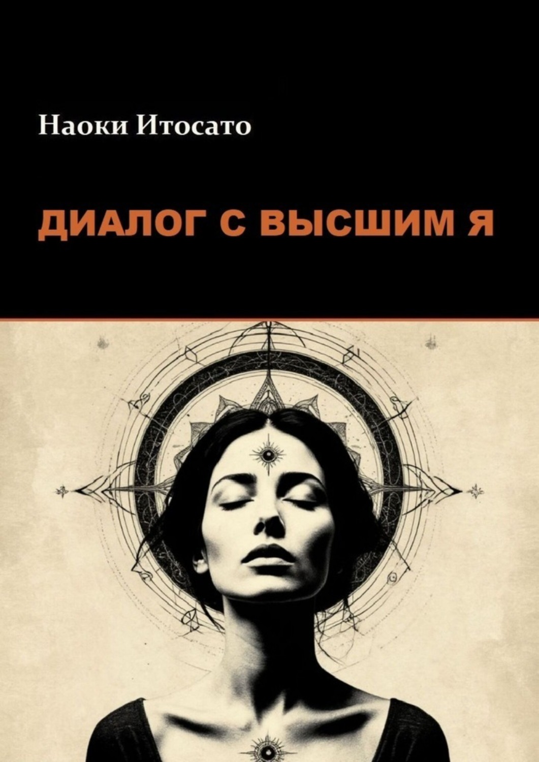 Обложка книги «Диалог с Высшим Я»