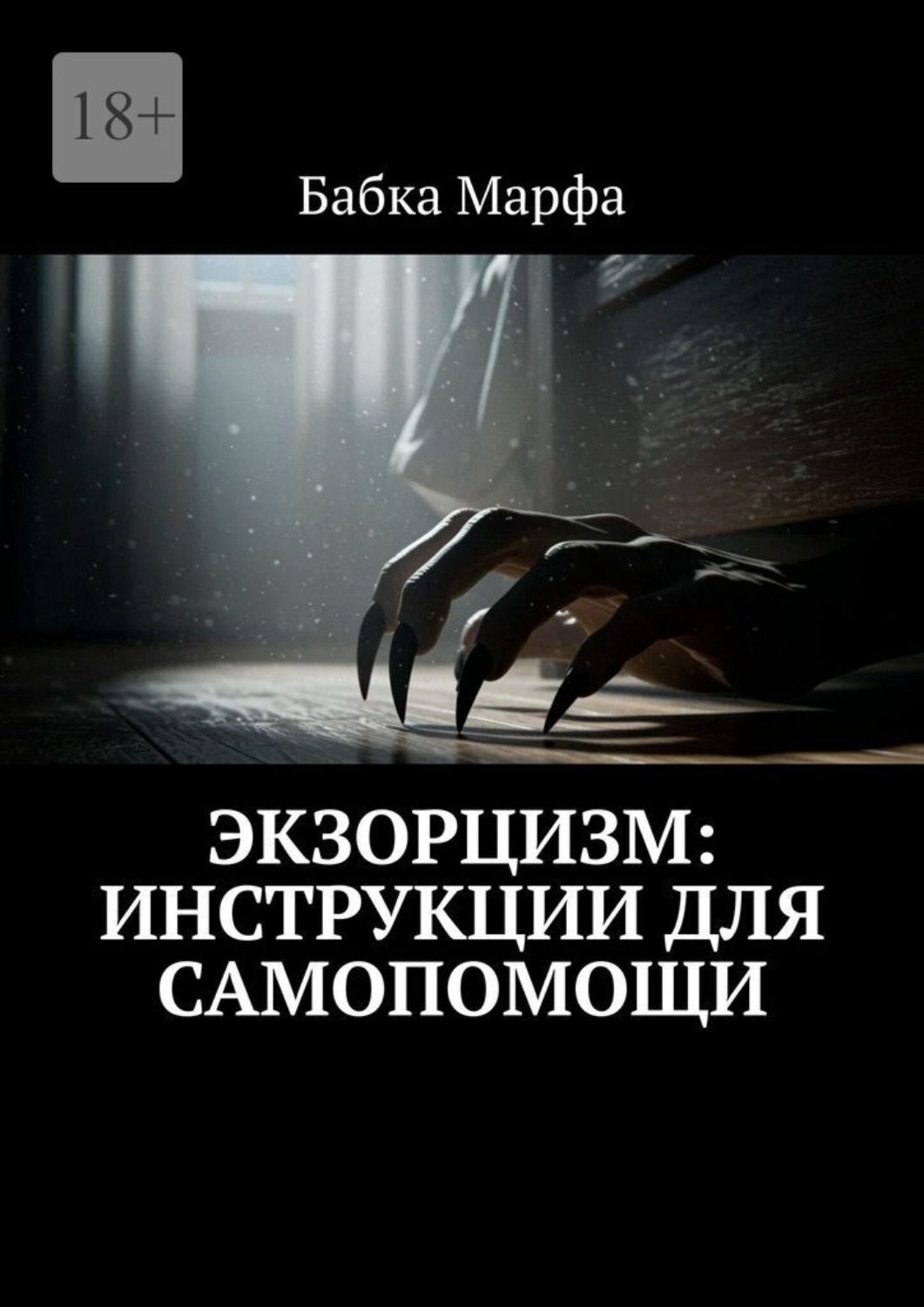 Обложка книги «Экзорцизм: инструкции для самопомощи»
