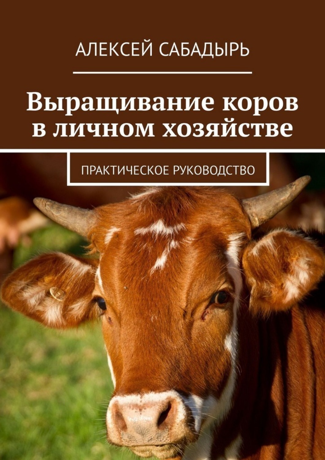 Обложка книги «Выращивание коров в личном хозяйстве. Практическое руководство»