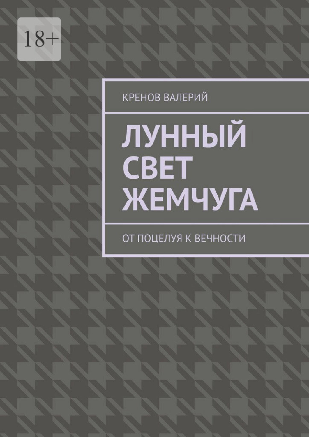 Обложка книги «Лунный свет жемчуга. От поцелуя к вечности»