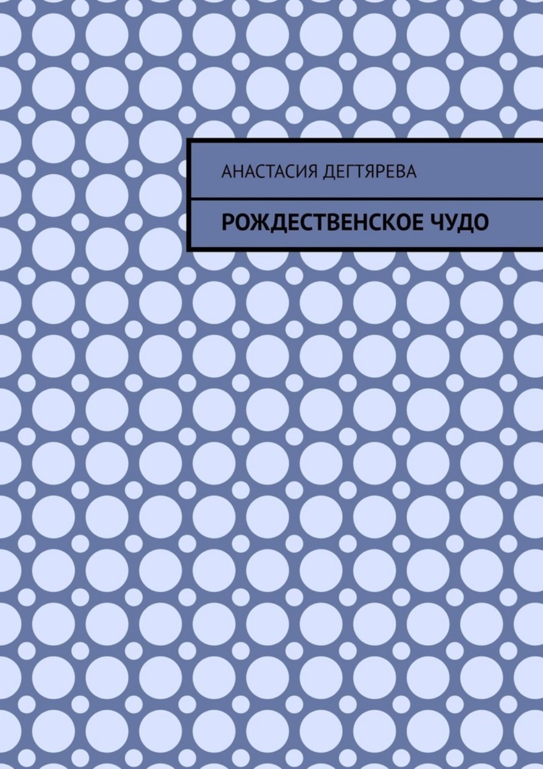 Обложка книги «Рождественское чудо»