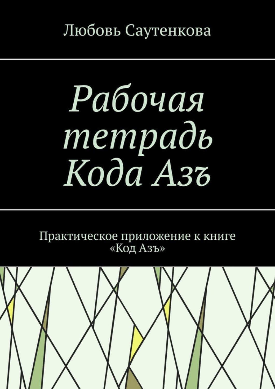 Обложка книги «Рабочая тетрадь Кода Азъ. Практическое приложение к книге «Код Азъ»»