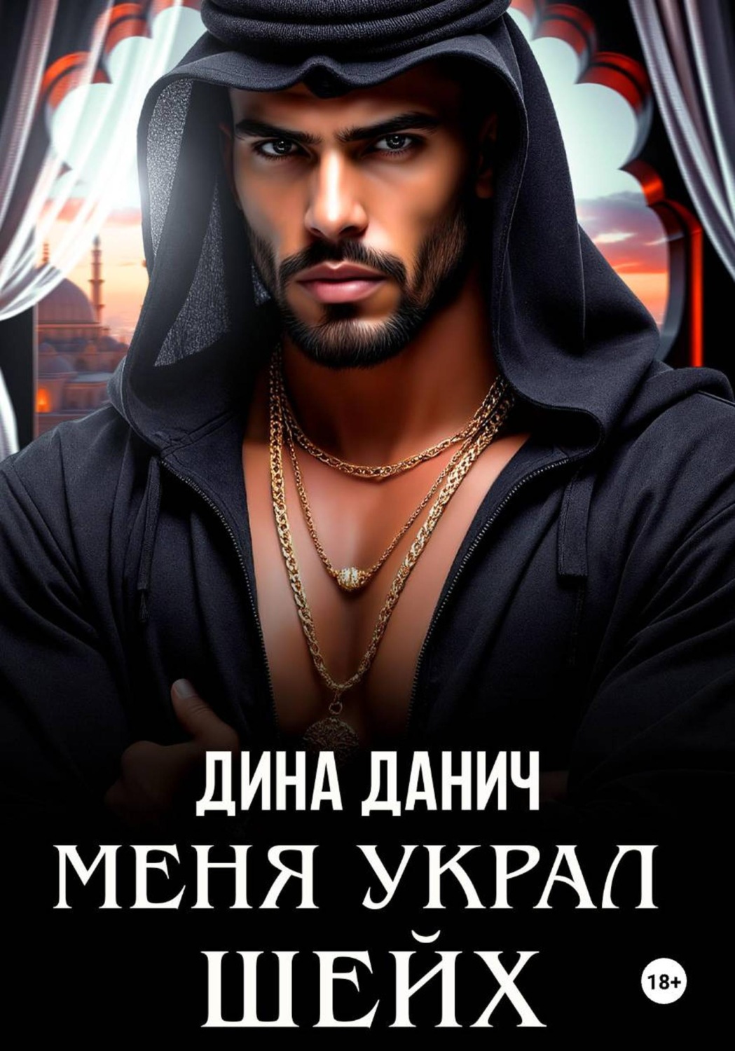 Обложка книги «Меня украл шейх»