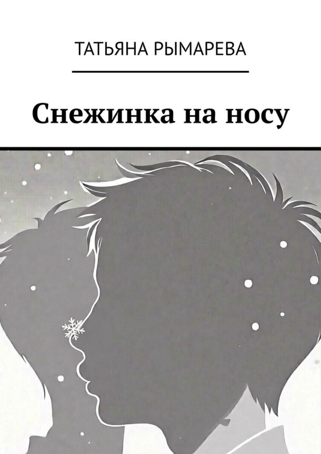 Обложка книги «Снежинка на носу»