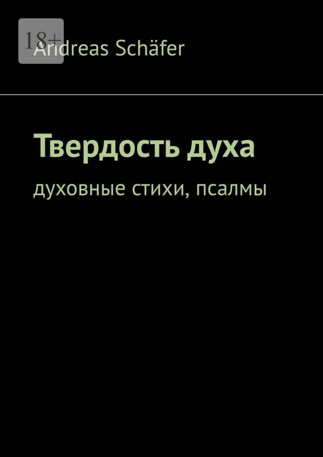 Обложка книги «Твердость духа. Духовные стихи, псалмы»