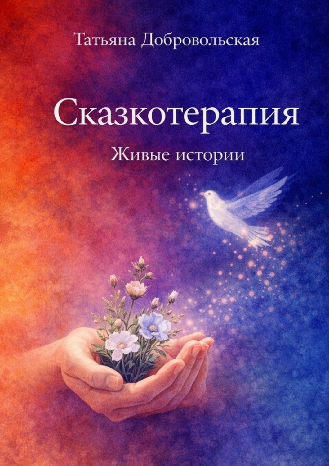 Обложка книги «Сказкотерапия. Живые истории»