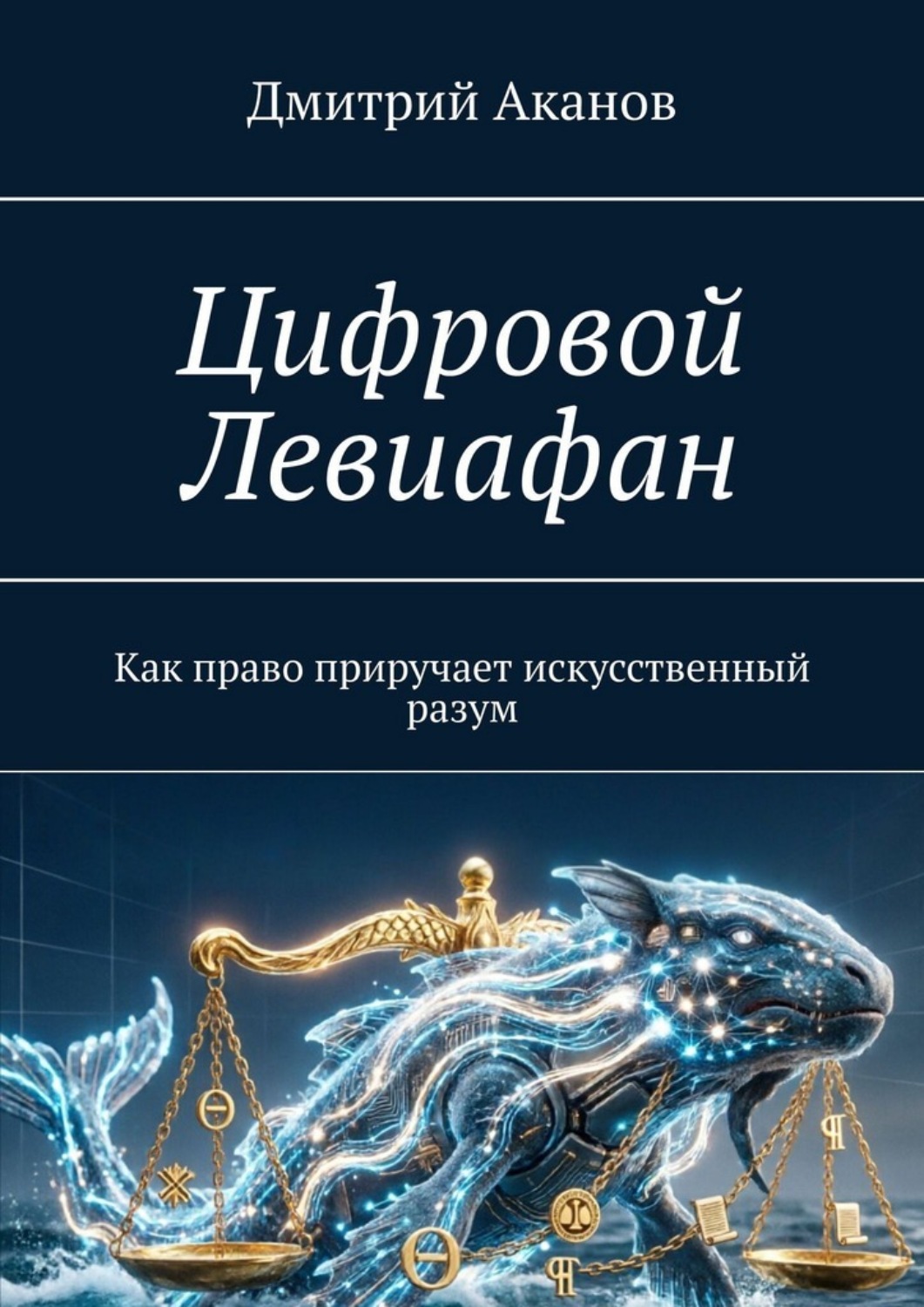 Обложка книги «Цифровой Левиафан: Как право приручает искусственный разум»