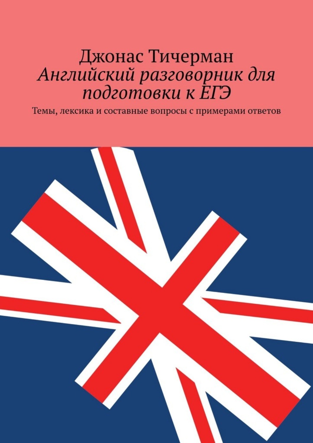 Обложка книги «Английский разговорник для подготовки к ЕГЭ. Темы, лексика и составные вопросы с примерами ответов»