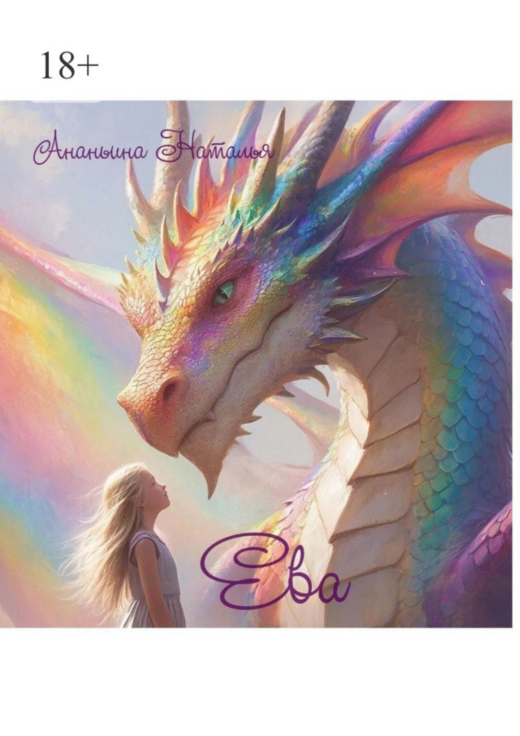 Обложка книги «Ева»