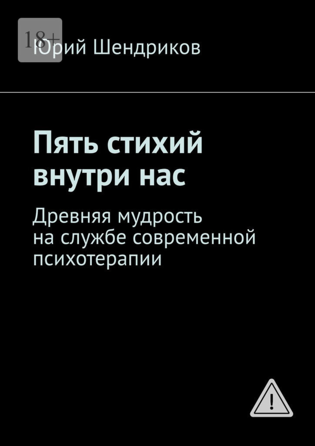Обложка книги «Пять стихий внутри нас. Древняя мудрость на службе современной психотерапии»