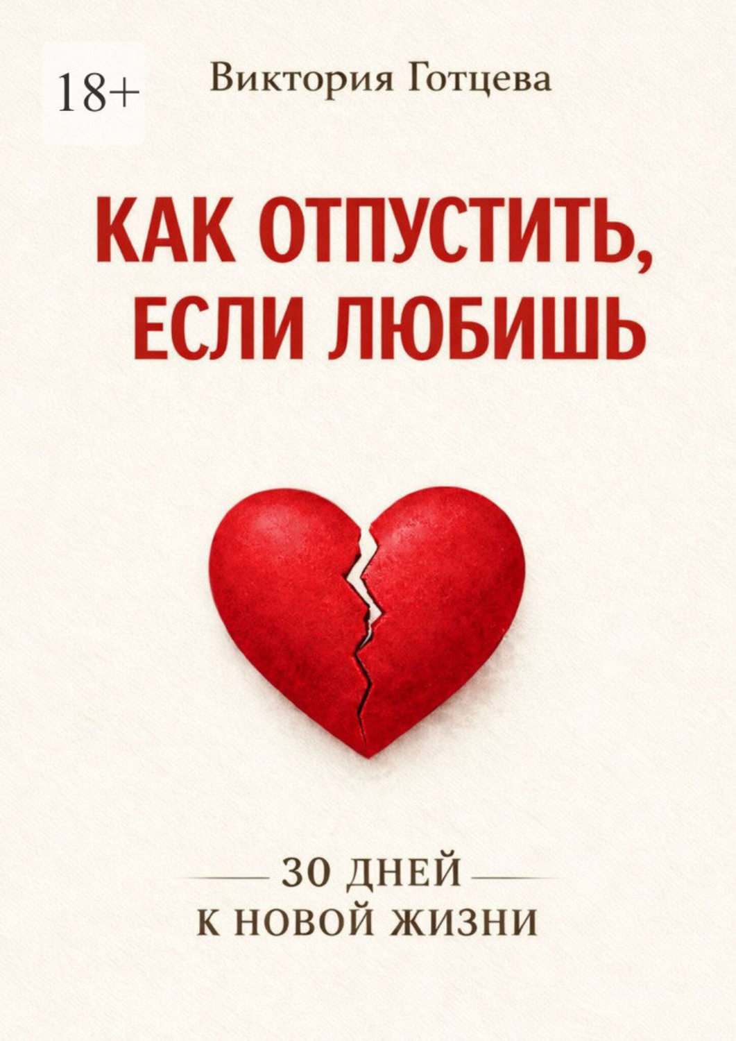 Обложка книги «Как отпустить, если любишь. 30 дней к новой жизни»