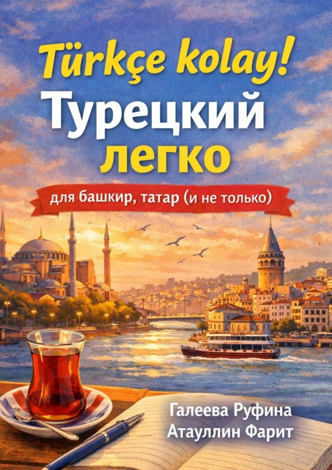 Обложка книги «Türkçe kolay! Турецкий легко для башкир, татар (и не только)»