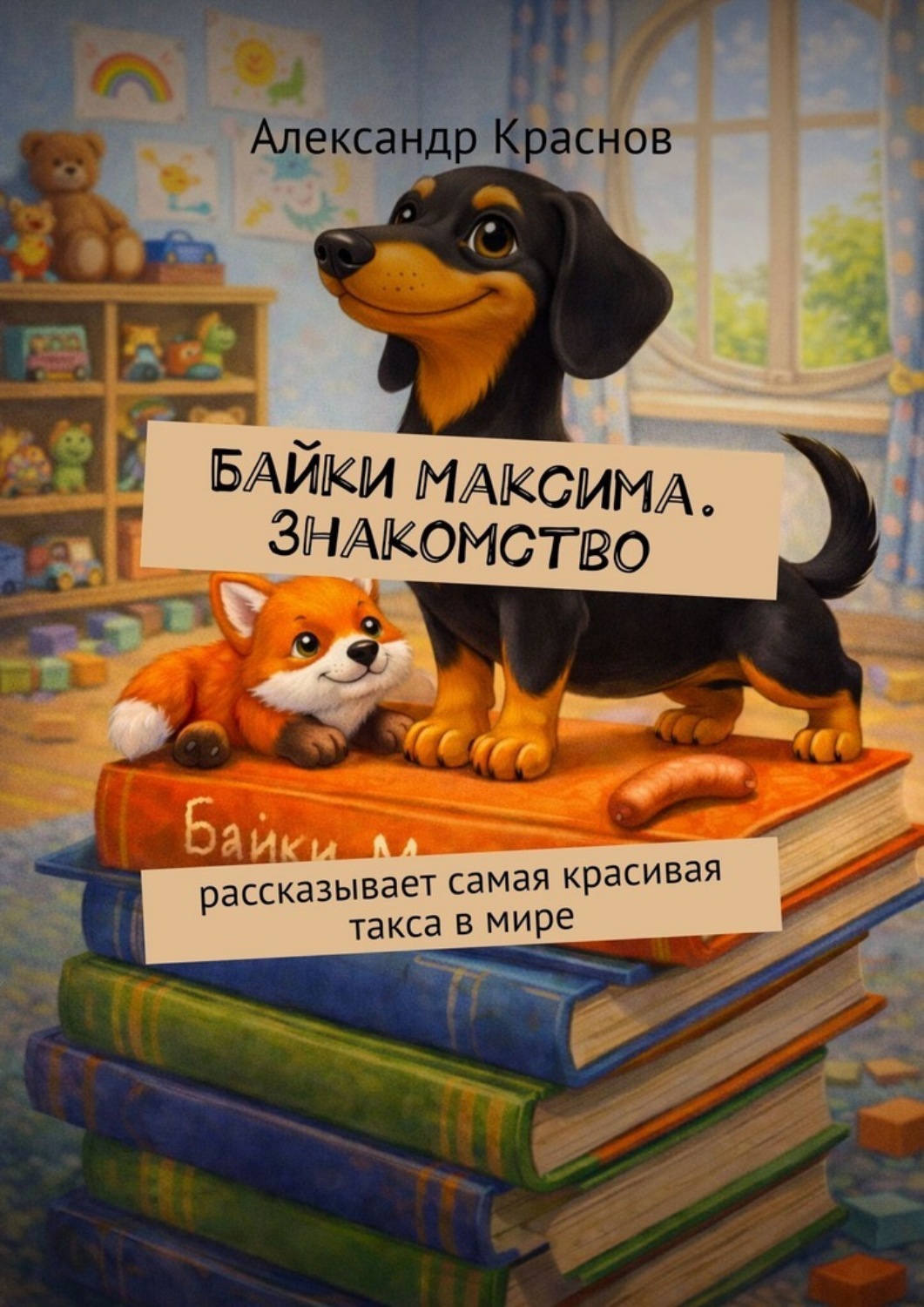 Обложка книги «Байки Максима. Знакомство. Рассказывает самая красивая такса в мире»
