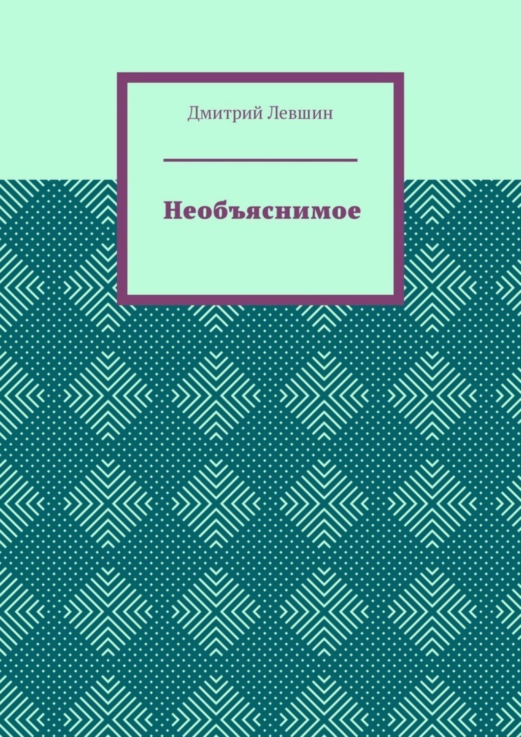 Обложка книги «Необъяснимое»