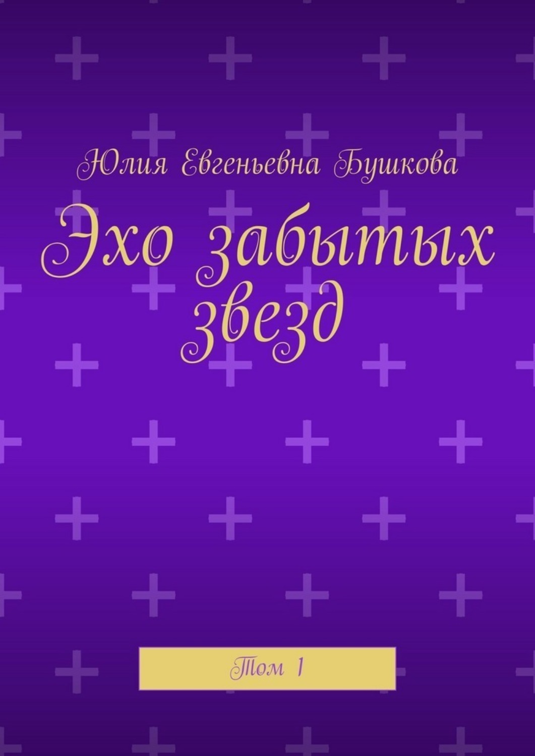 Обложка книги «Эхо забытых звезд. Том 1»