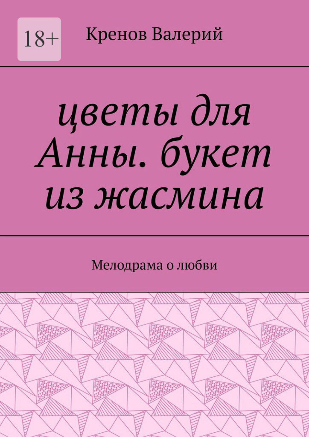 Обложка книги «Цветы для Анны. Букет из жасмина. Мелодрама о любви»