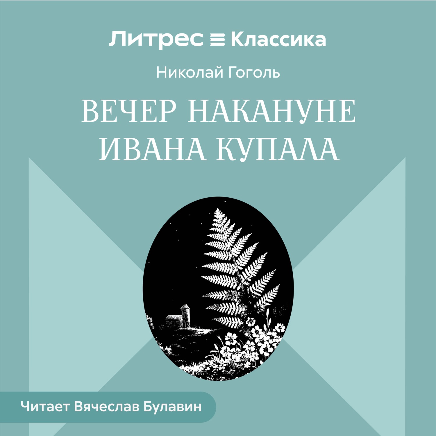 Обложка книги «Вечер накануне Ивана Купала»