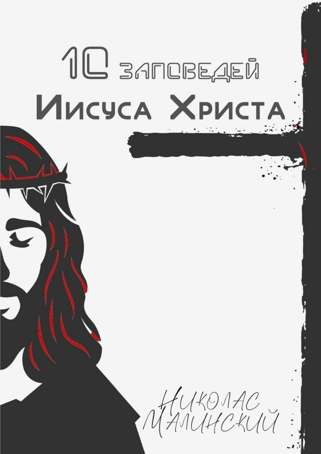 Обложка книги «10 заповедей Иисуса Христа»