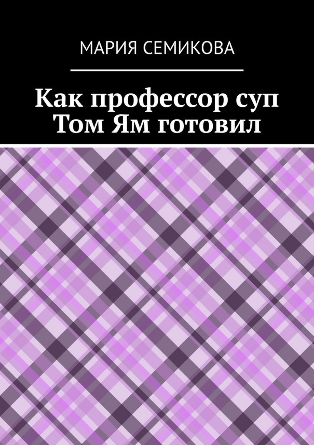 Обложка книги «Как профессор суп Том Ям готовил»