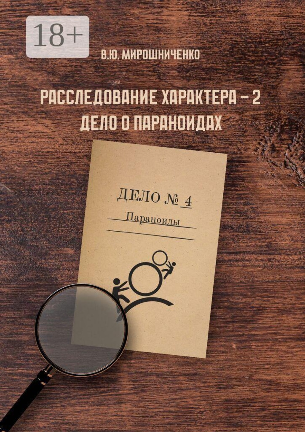 Обложка книги «Расследование характера — 2. Дело о параноидах»