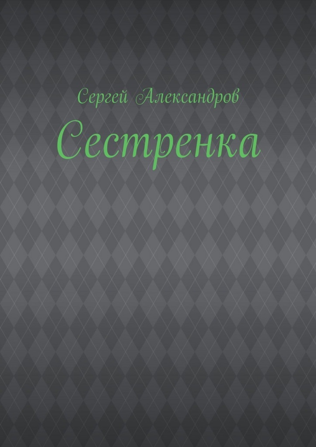 Обложка книги «Сестренка»
