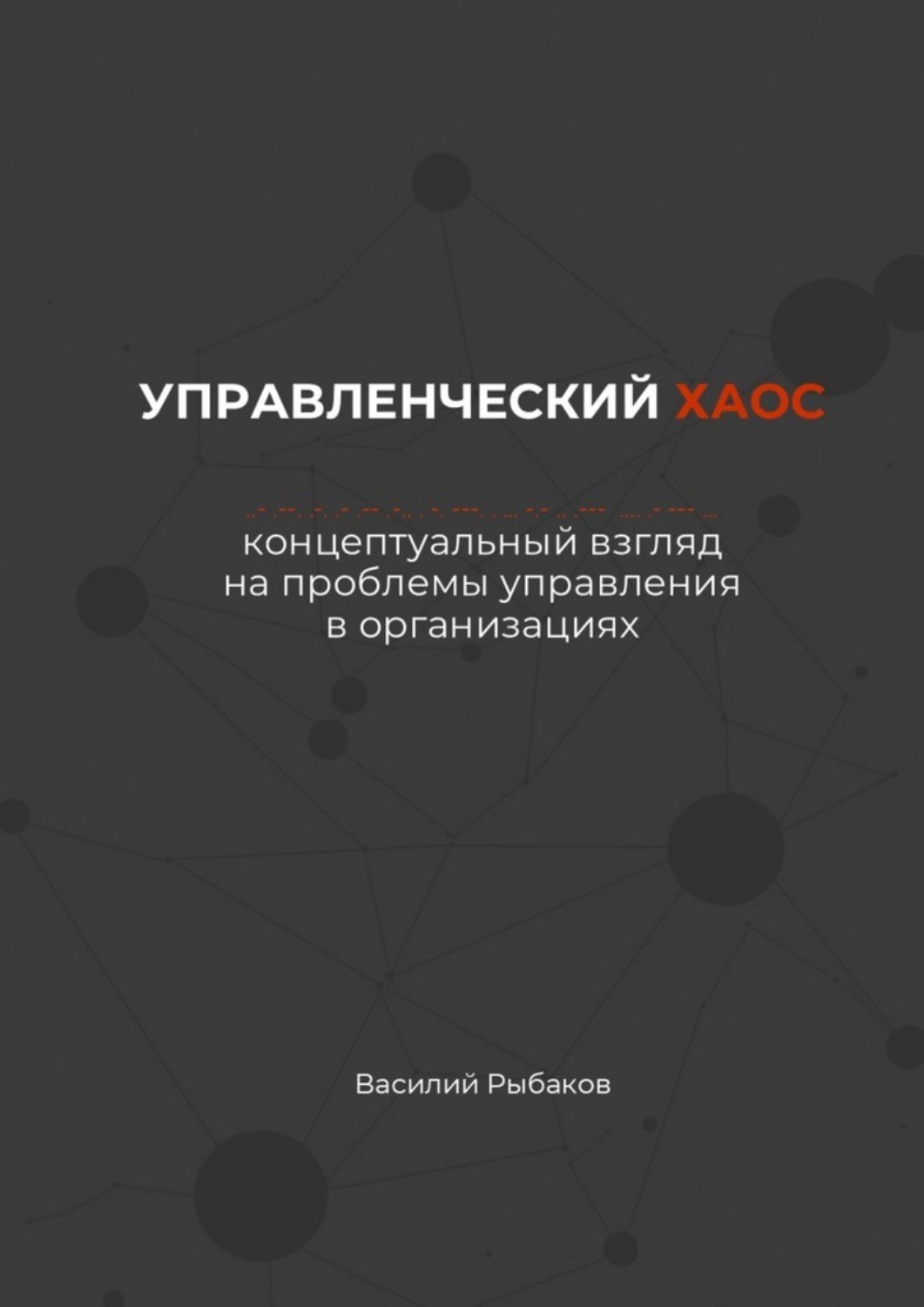 Обложка книги «Управленческий хаос. Концептуальный взгляд на проблемы управления в организациях»