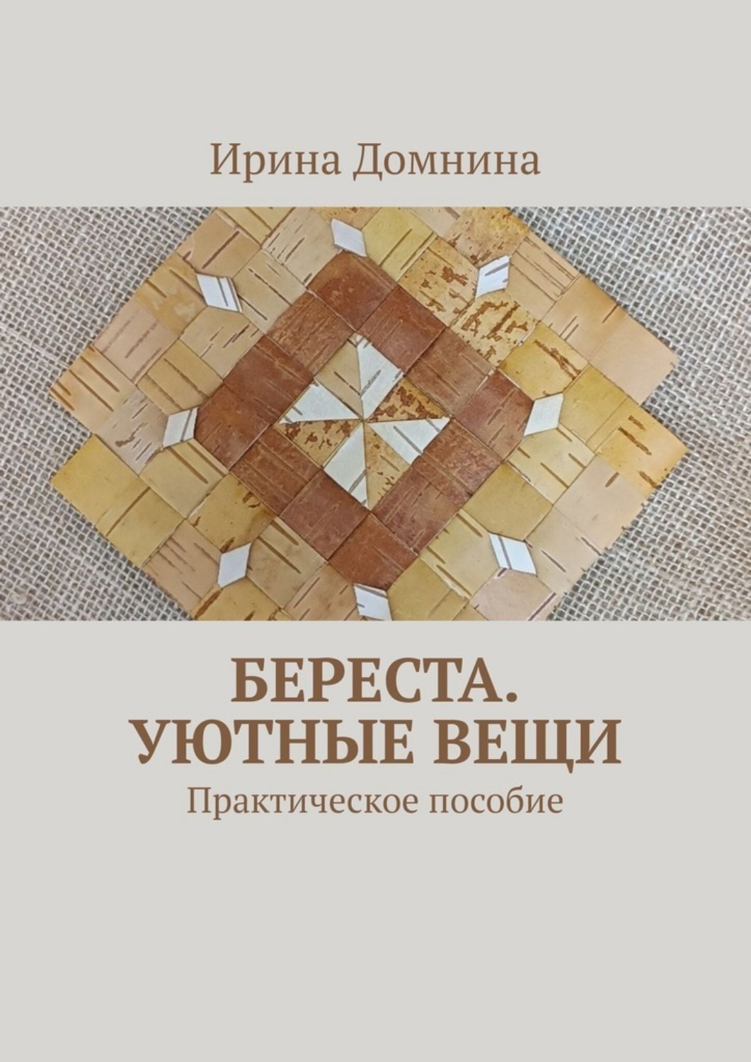 Обложка книги «Береста. Уютные вещи. Практическое пособие»