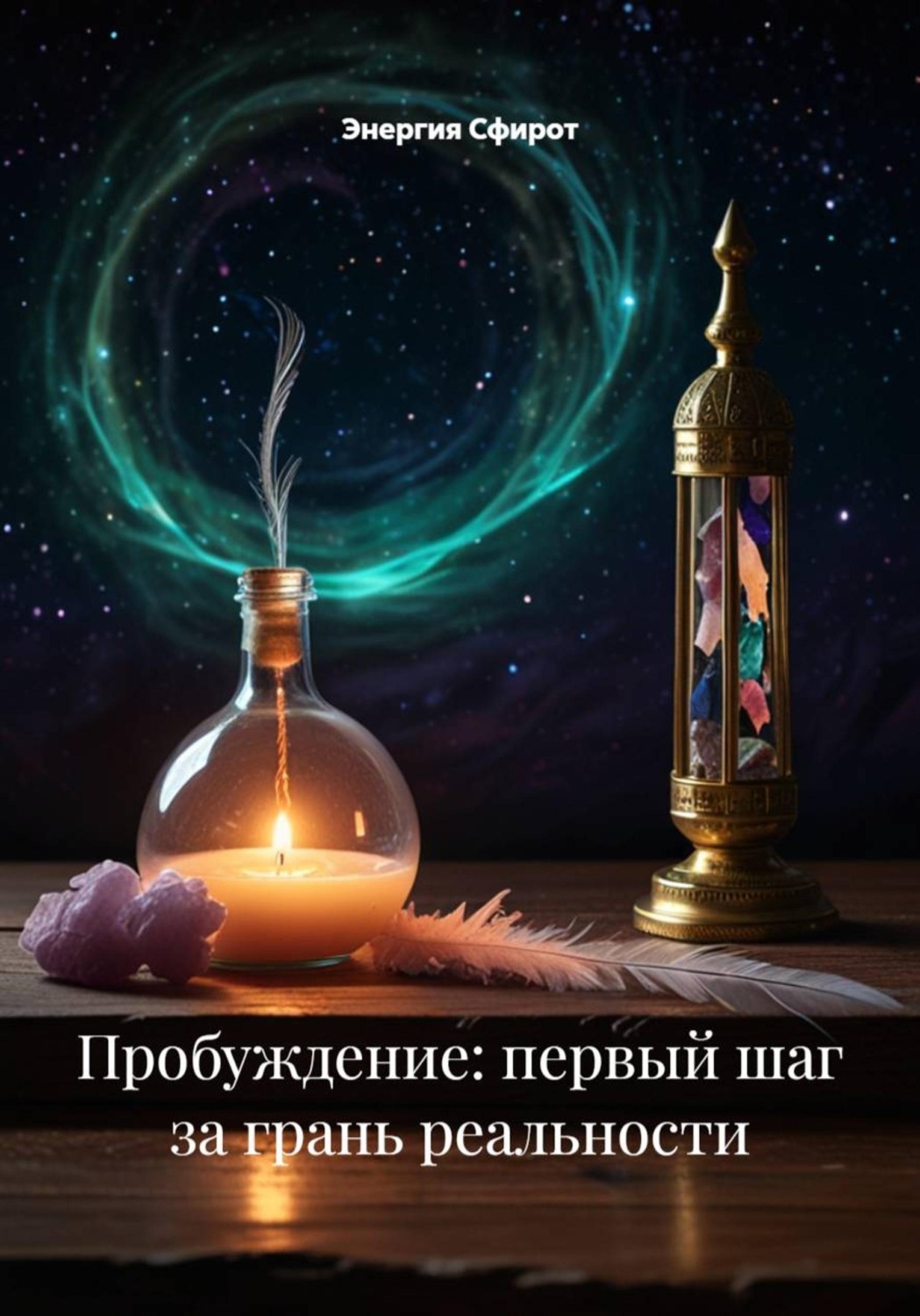 Обложка книги «Пробуждение: первый шаг за грань реальности»