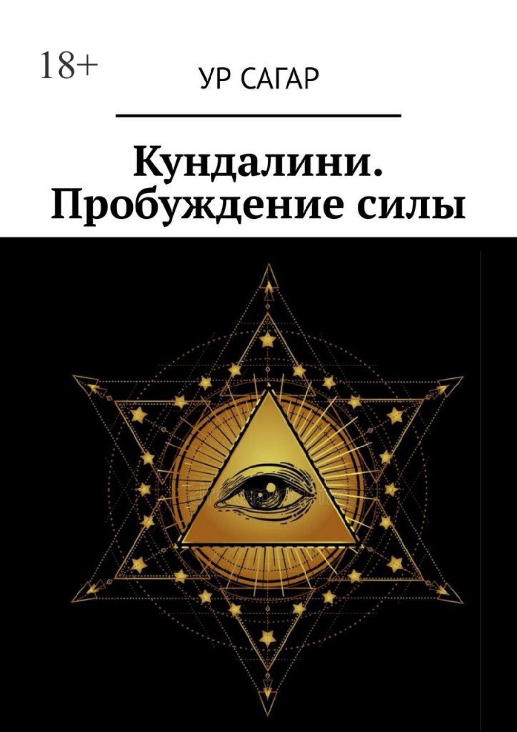 Обложка книги «Кундалини. Пробуждение силы»