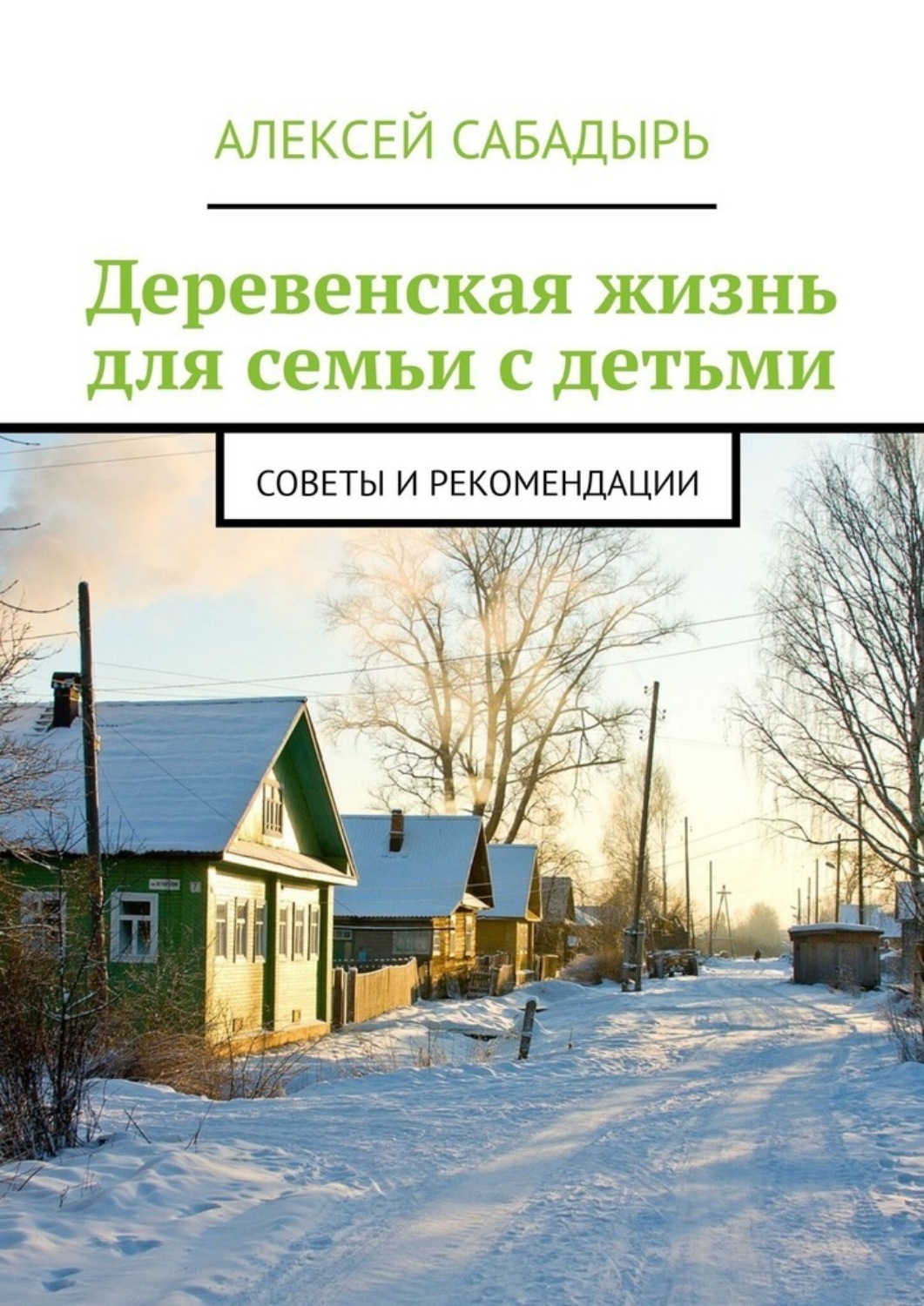 Обложка книги «Деревенская жизнь для семьи с детьми. Советы и рекомендации»
