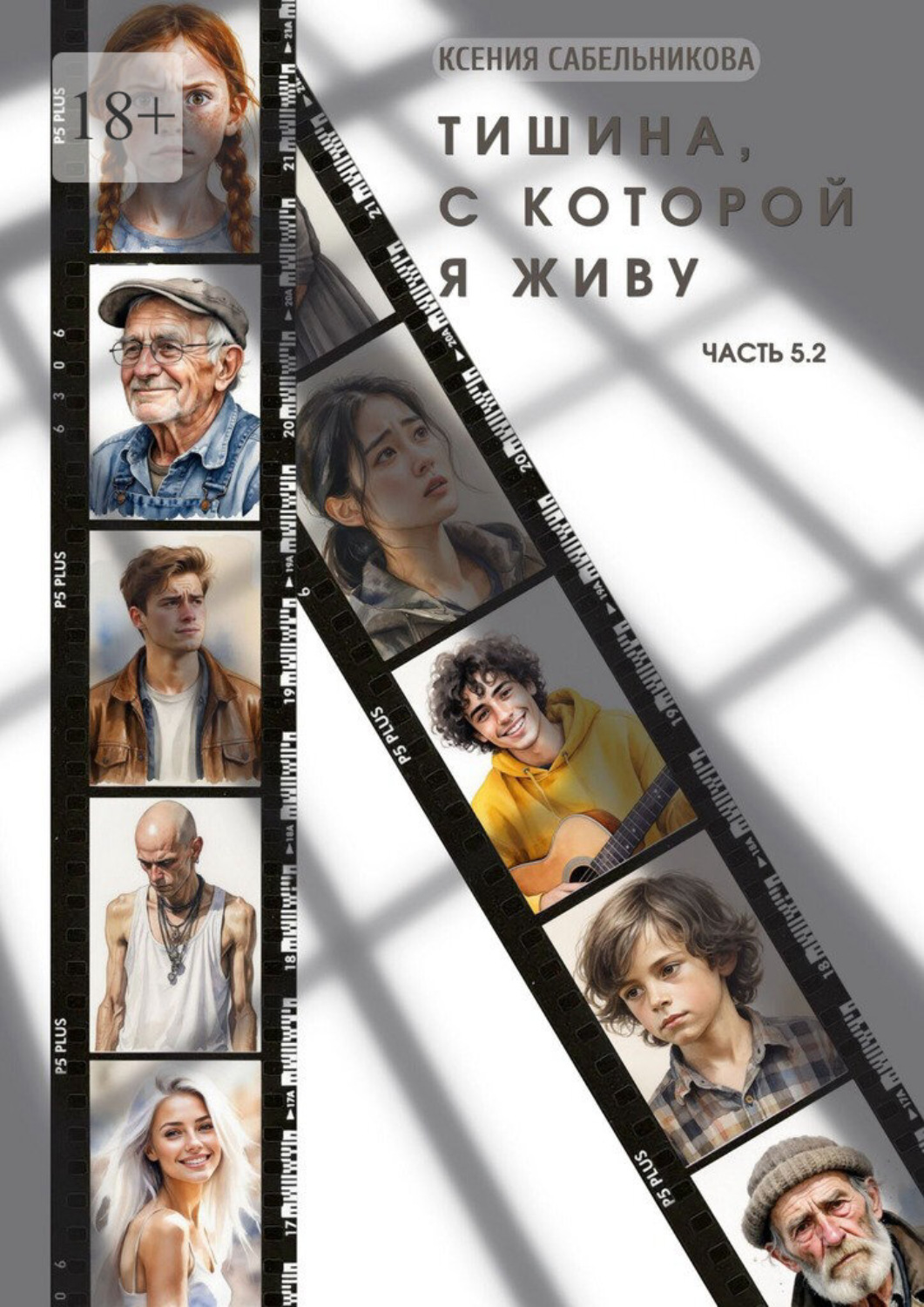Обложка книги «Тишина, с которой я живу. Часть 5.2»