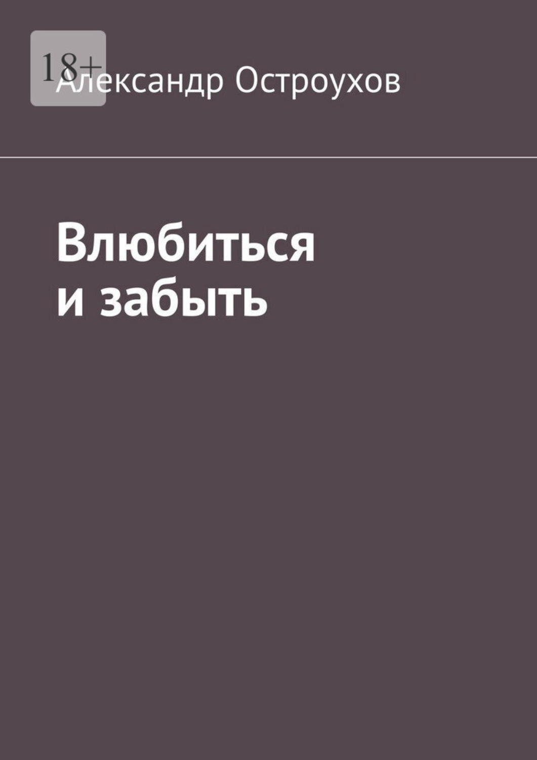 Обложка книги «Влюбиться и забыть»