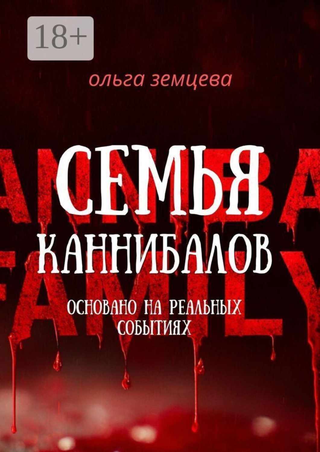 Обложка книги «Семья каннибалов. Основано на реальных событиях»