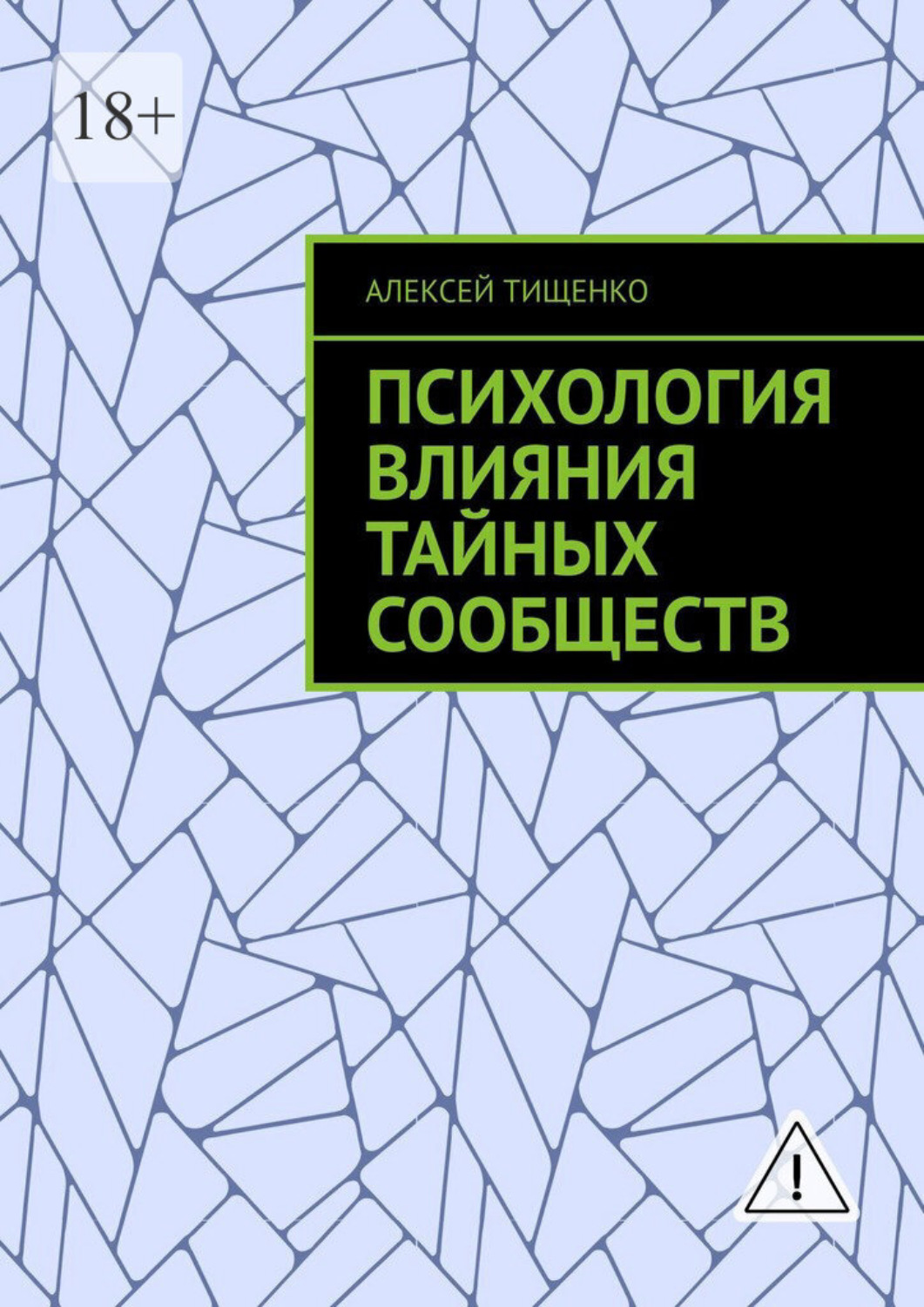 Обложка книги «Психология влияния тайных сообществ»