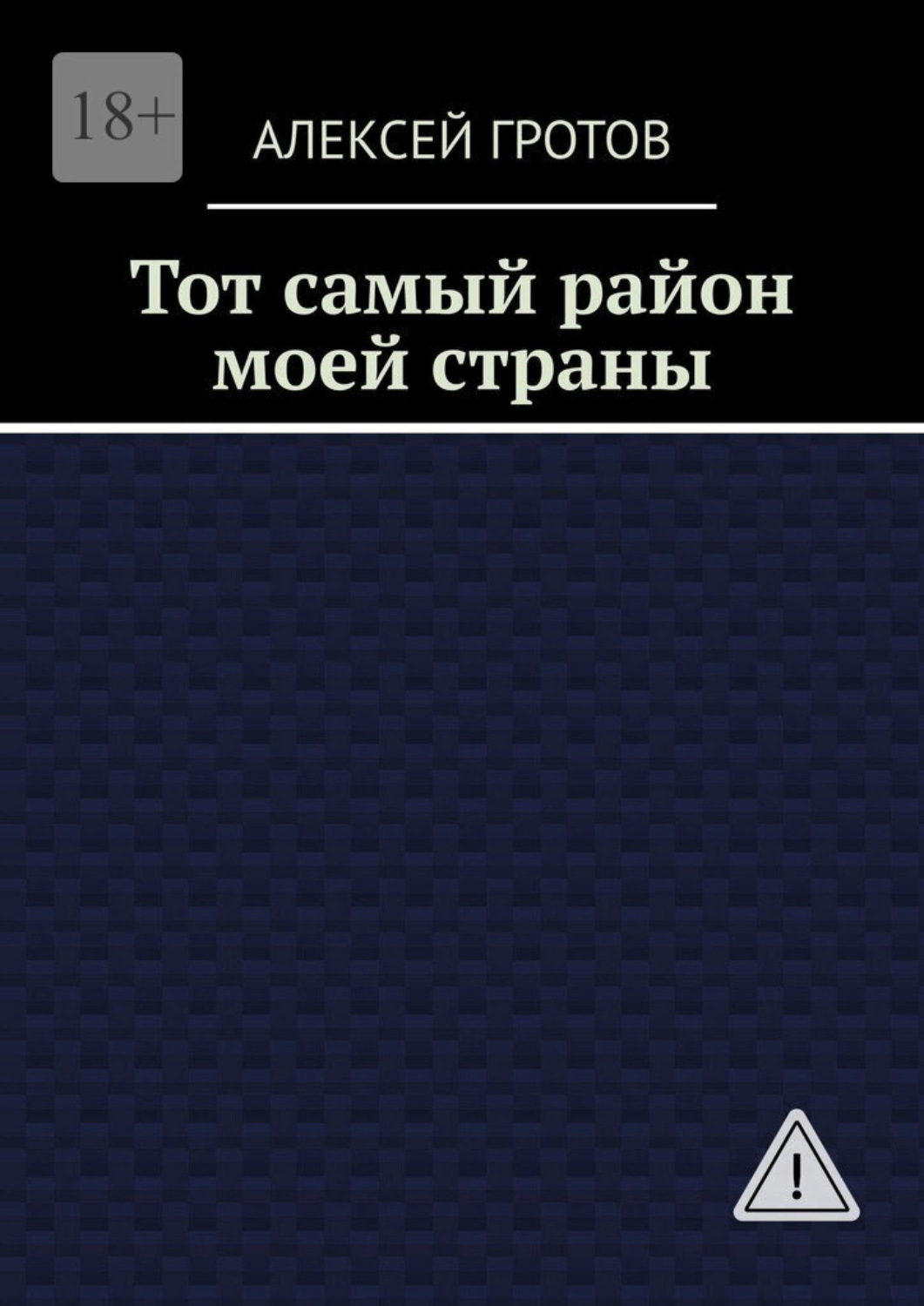 Обложка книги «Тот самый район моей страны»