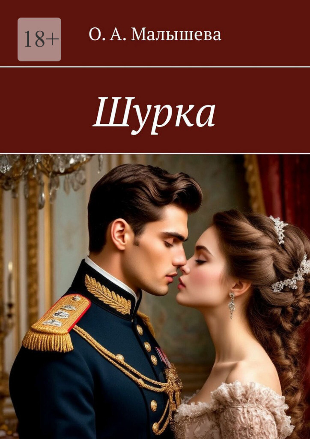 Обложка книги «Шурка»