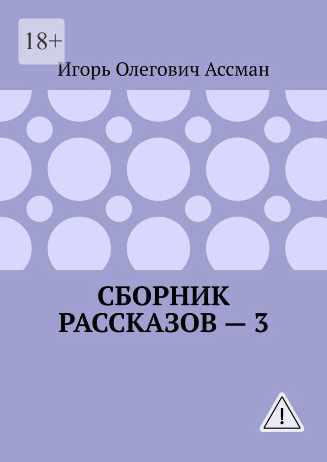 Обложка книги «Сборник рассказов — 3»