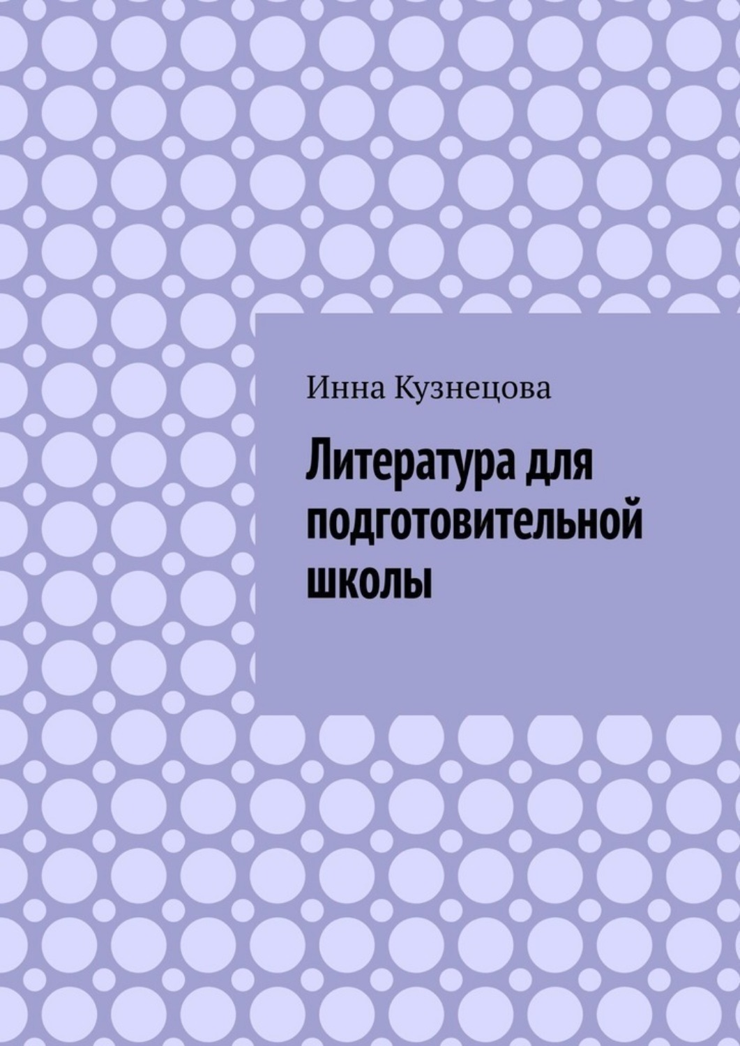 Обложка книги «Литература для подготовительной школы»