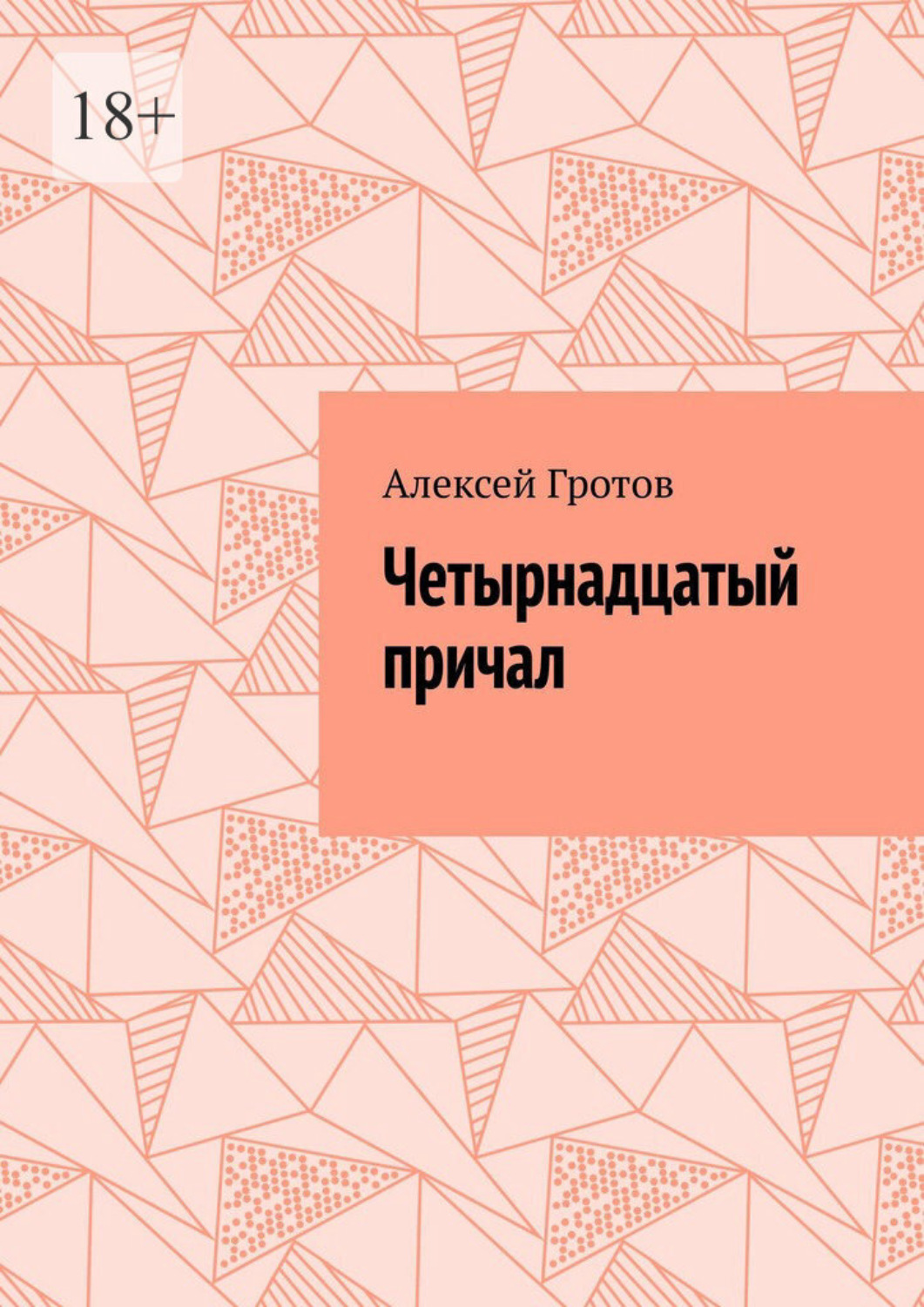 Обложка книги «Четырнадцатый причал»