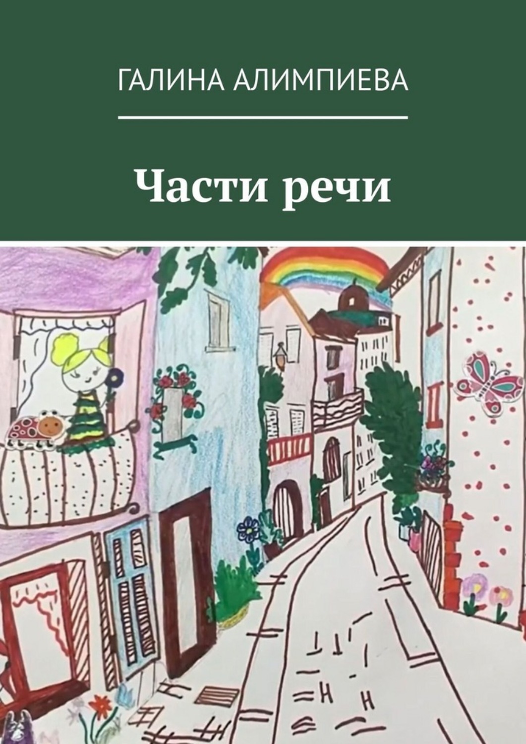 Обложка книги «Части речи»