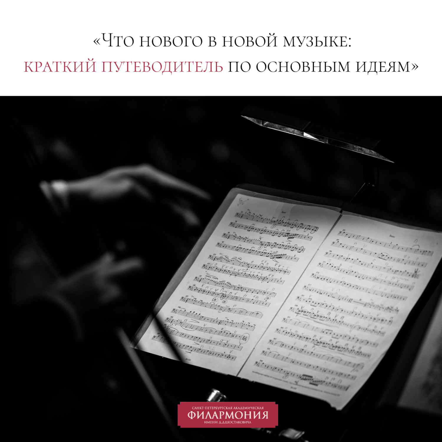 Обложка книги «Лекция «Что нового в новой музыке: краткий путеводитель по основным идеям»»