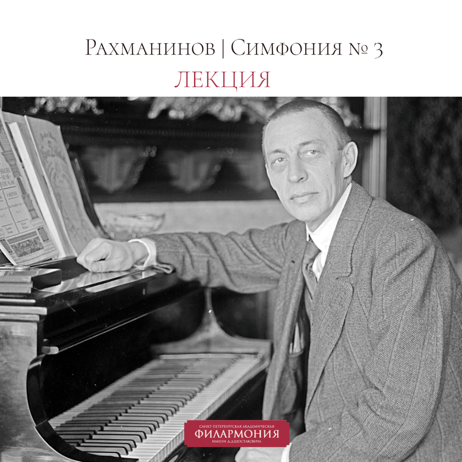 Обложка книги «Рахманинов | Симфония №3 | Лекция»