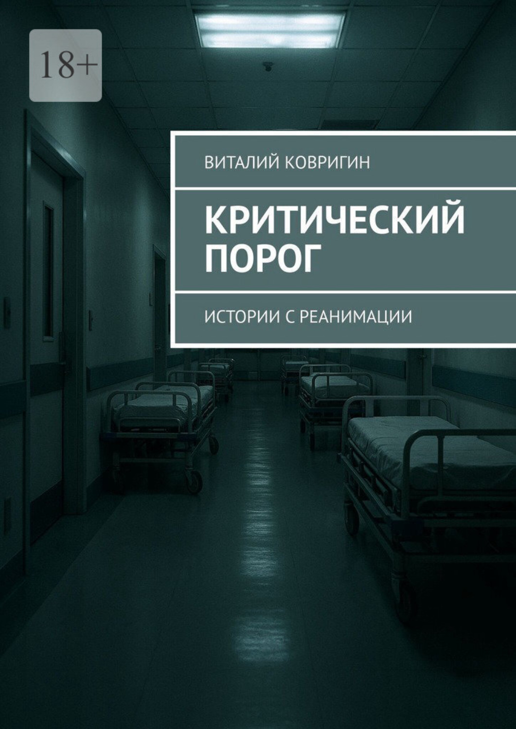 Обложка книги «Критический порог. Истории с реанимации»