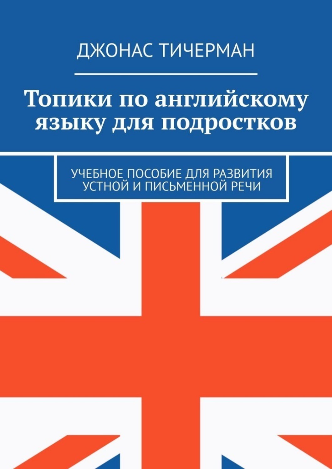 Обложка книги «Топики по английскому языку для подростков. Учебное пособие для развития устной и письменной речи»
