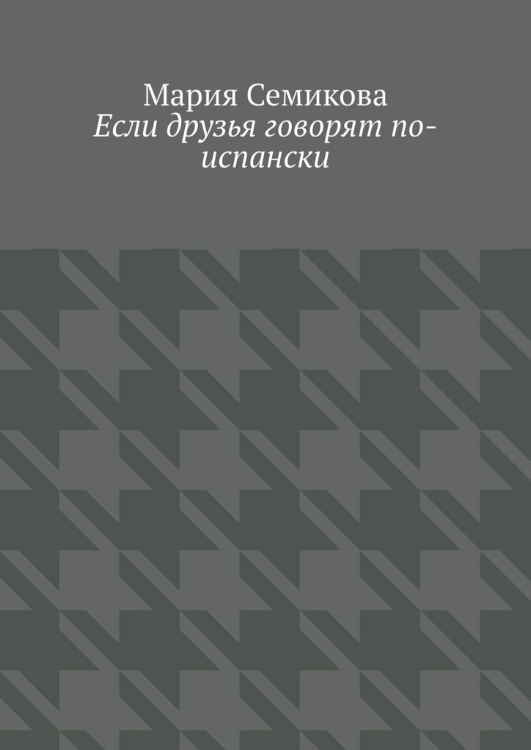 Обложка книги «Если друзья говорят по-испански»