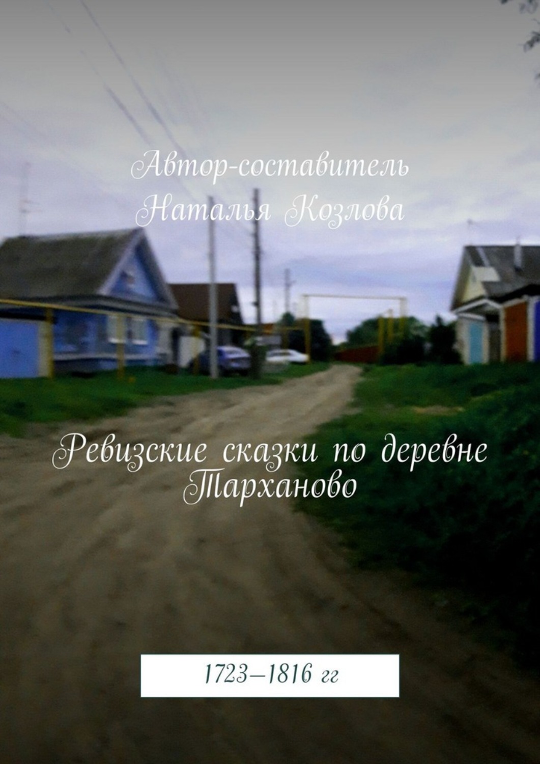 Обложка книги «Ревизские сказки деревни Тарханово. 1723—1816 гг.»