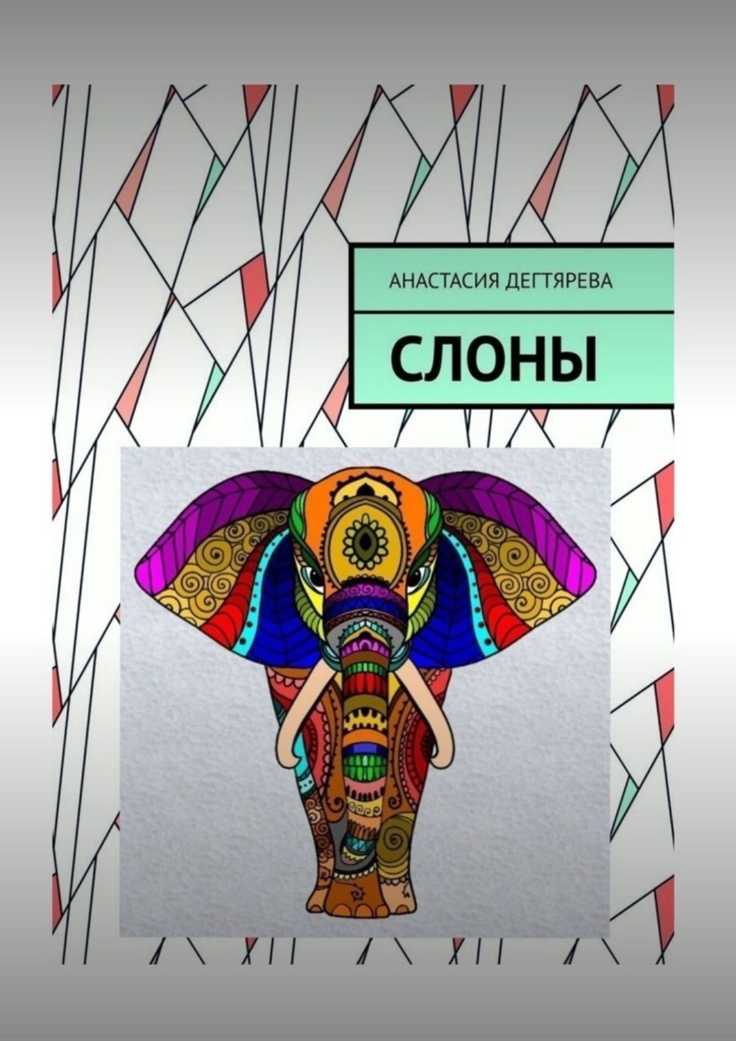 Обложка книги «Слоны»