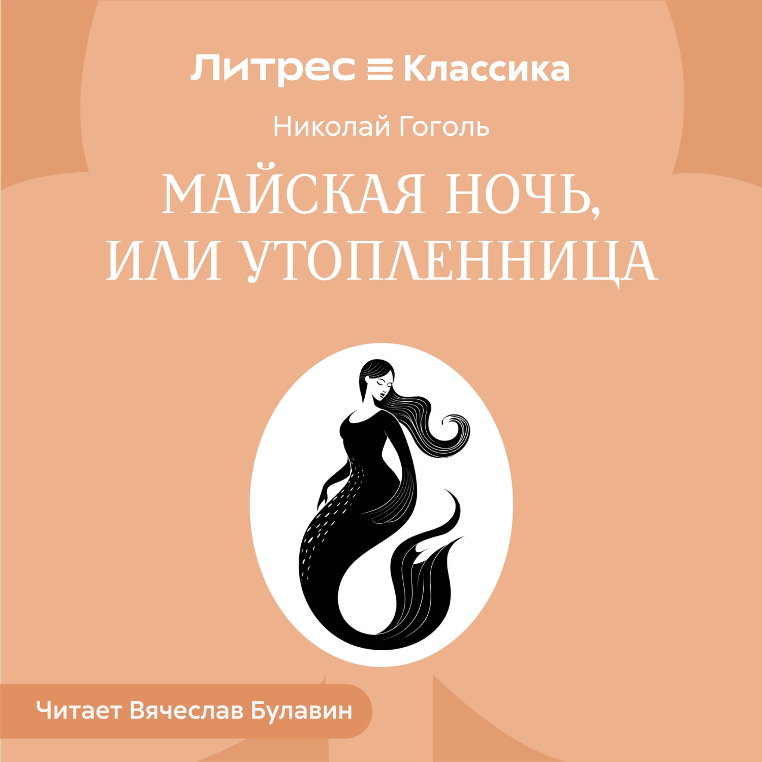 Обложка книги «Майская ночь, или Утопленница»